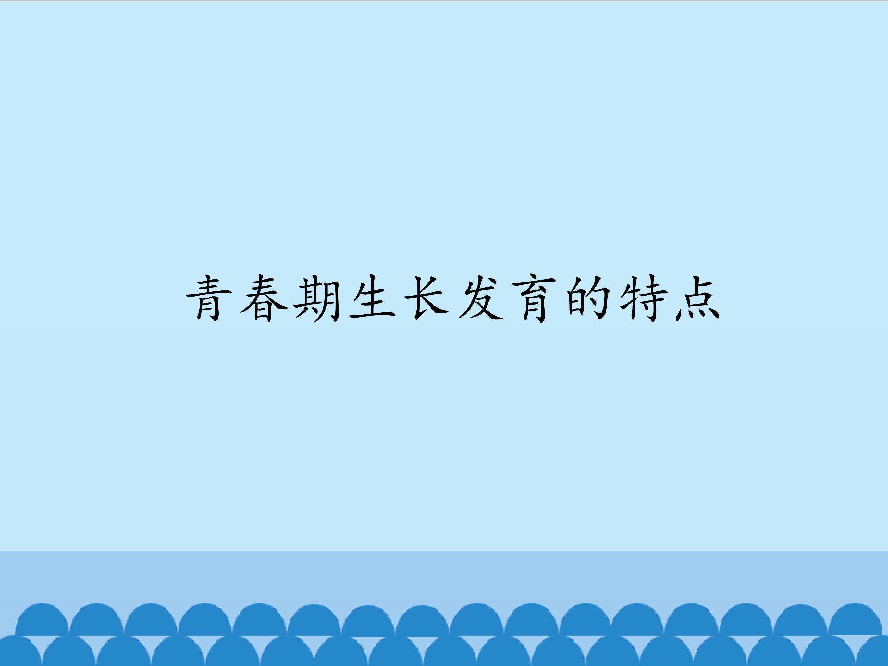 青春期生长发育的特点