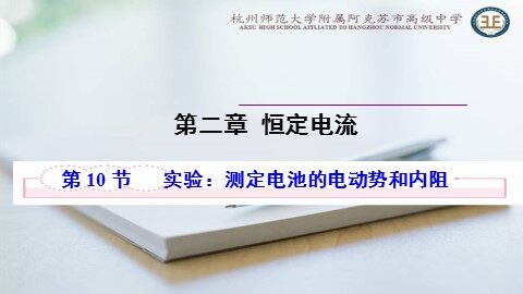10 实验：测定电池的电动势和内阻