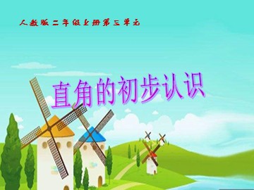 3 角的初步认识