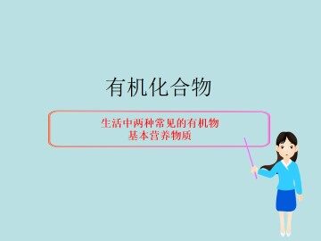 生活中两种常见的有机物_课件4