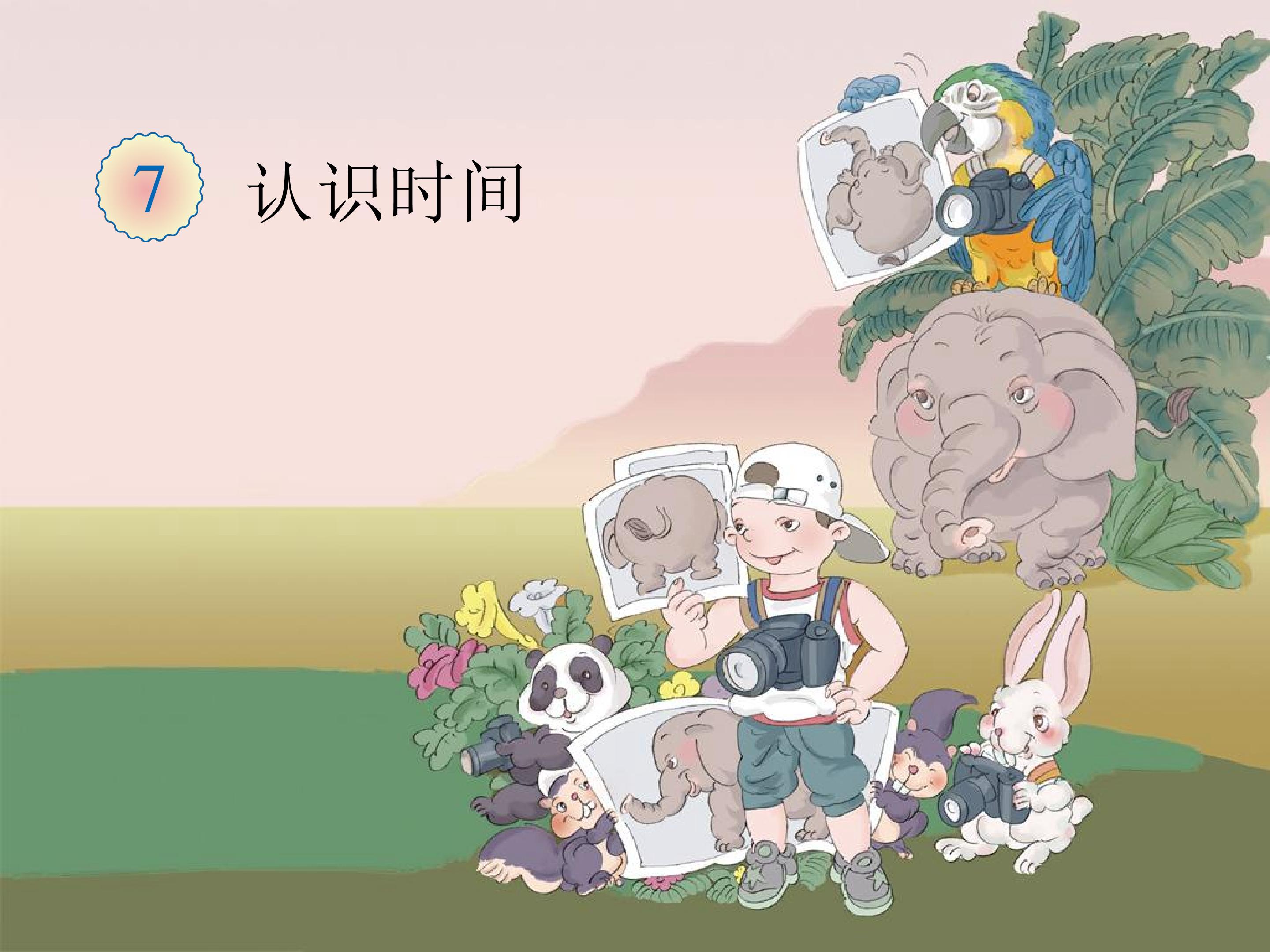 认识时间