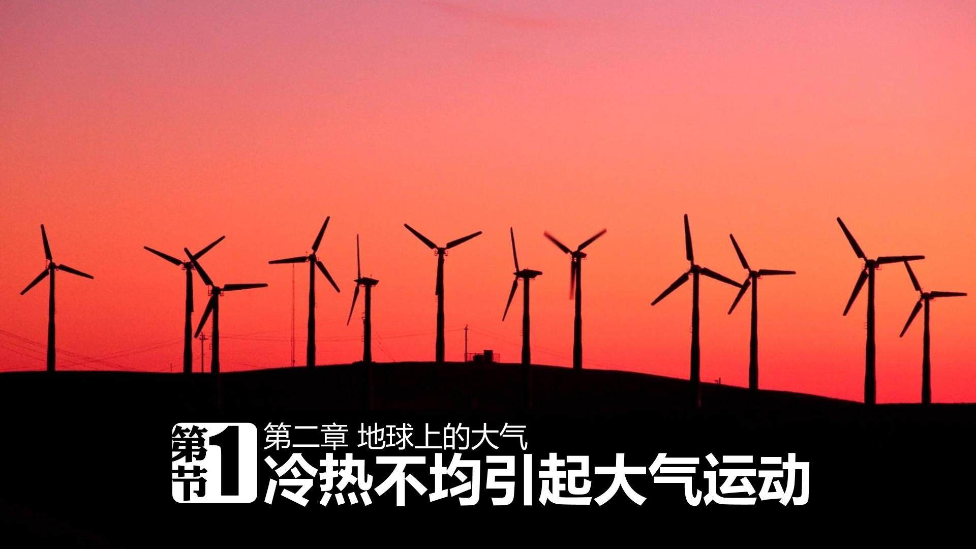 获奖课件 热力环流形成过程