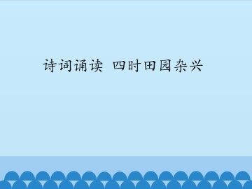 诗词诵读 四时田园杂兴_课件1