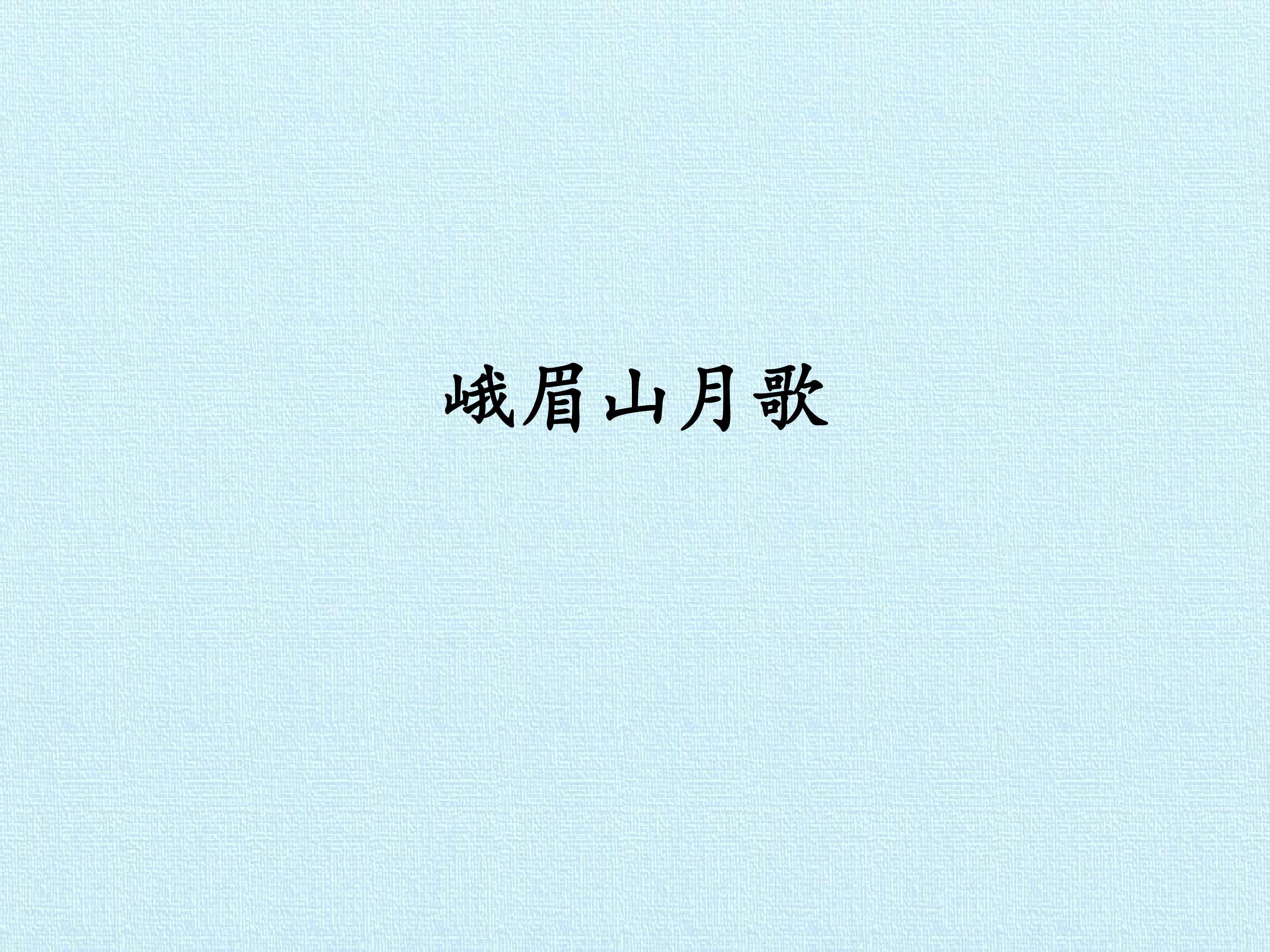 峨眉山月歌