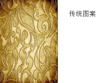 传统图案_课件1