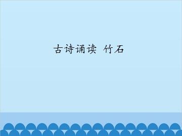 古诗诵读 竹石_课件1