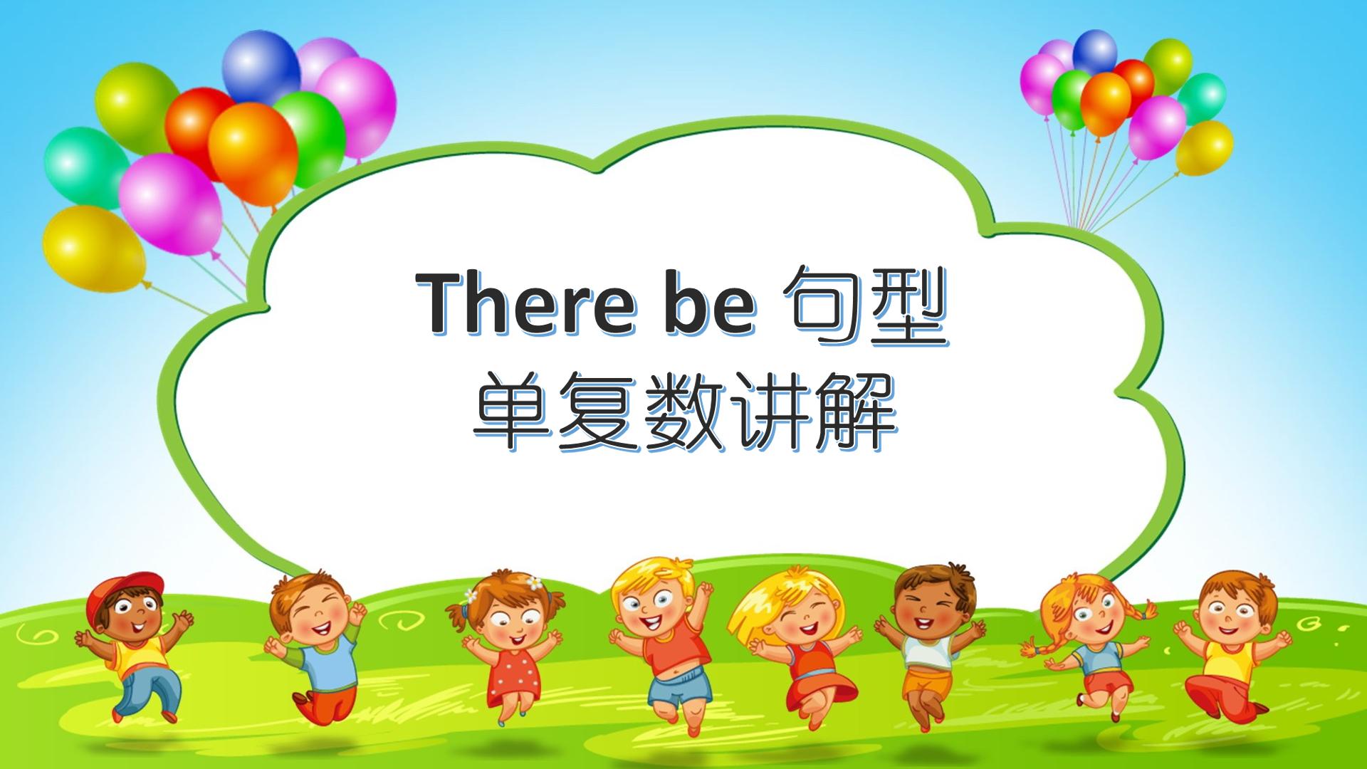 There be句型单复数讲解