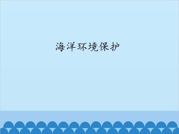 海洋环境保护_课件1