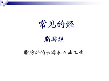 脂肪烃_课件1