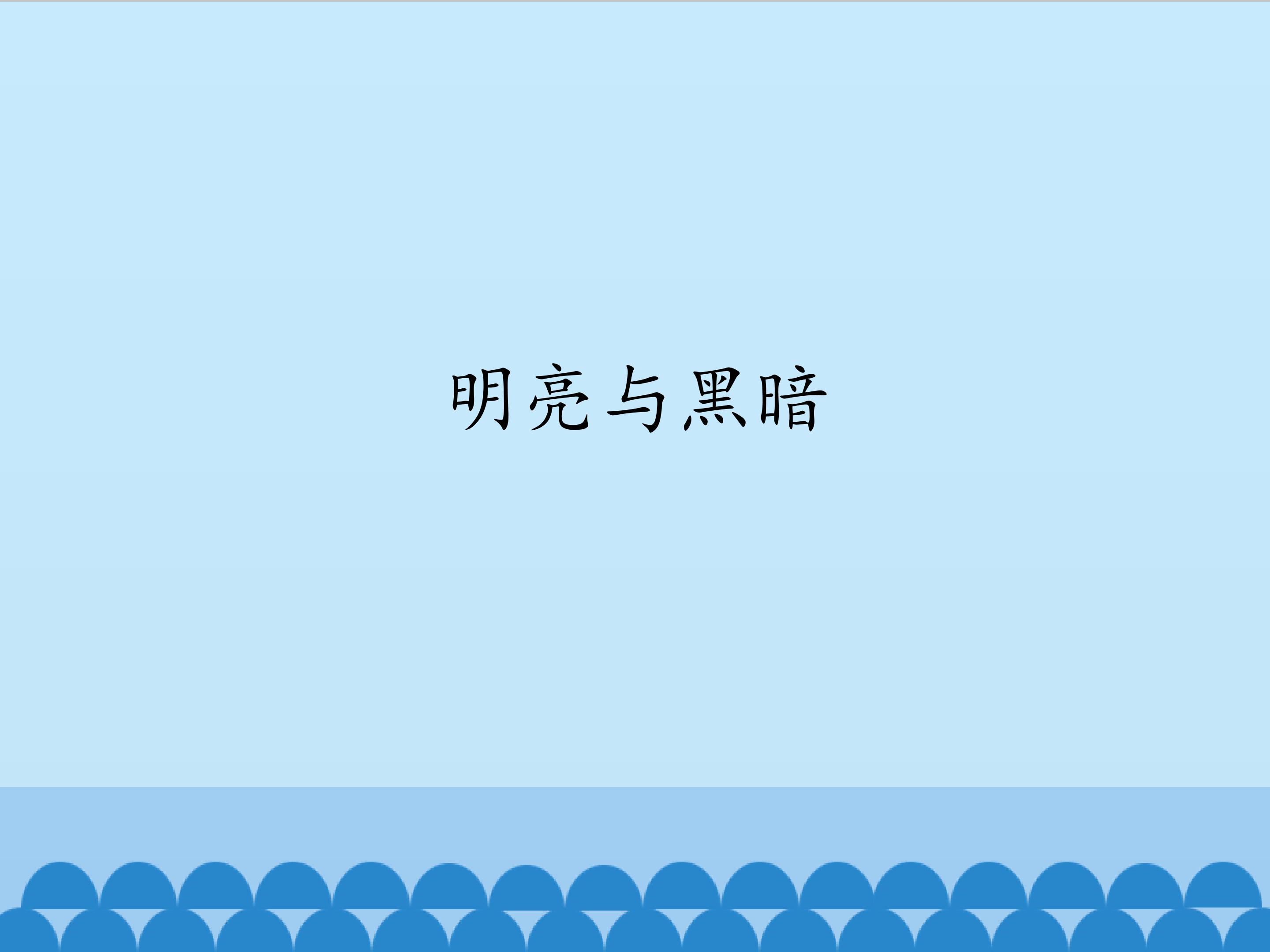 明亮与黑暗_课件1