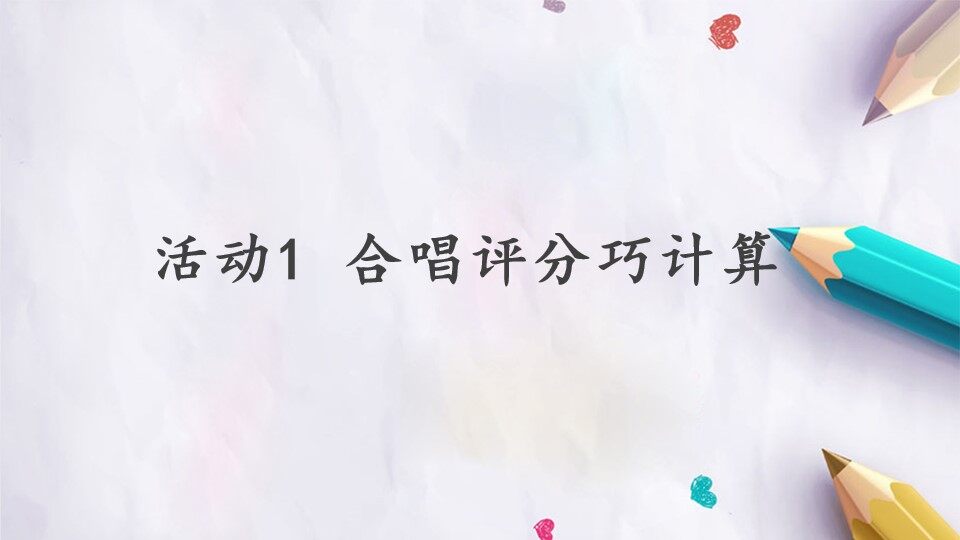 活动1  合唱评分巧计算