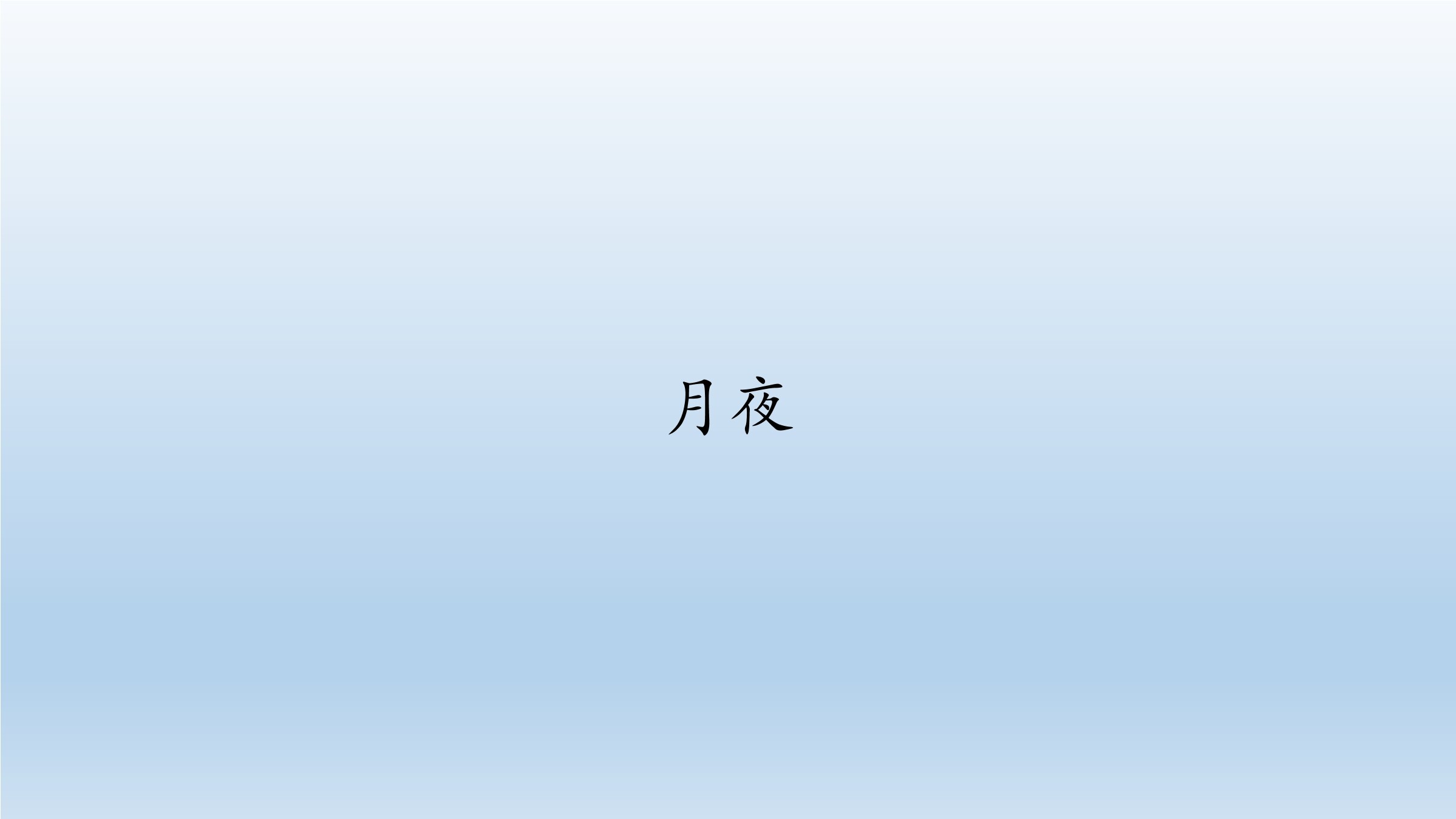 9年级语文部编版下册课件第1单元第3课《短诗五首——月夜》