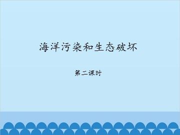 洋污染和生态破坏-第二课时_课件1