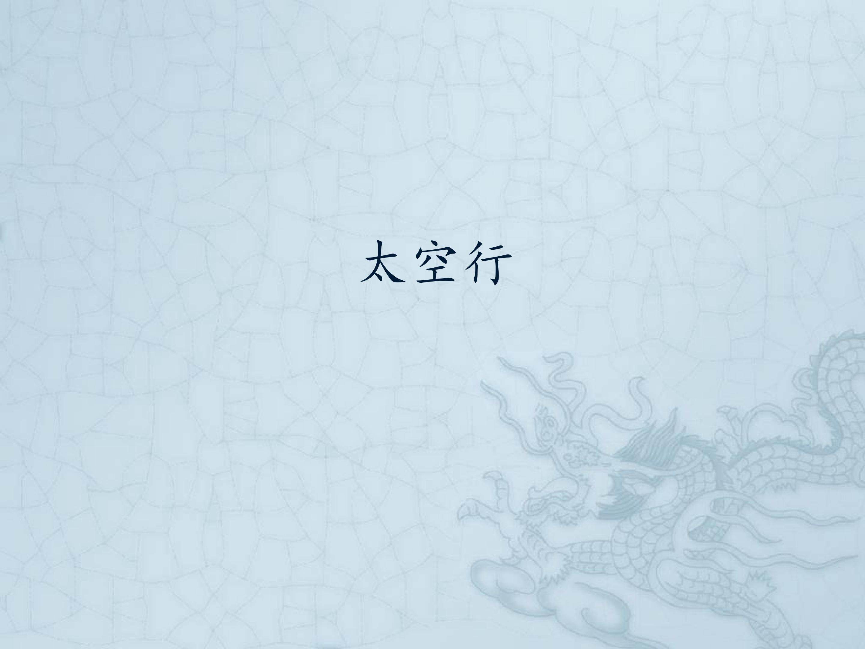 太空行_课件1