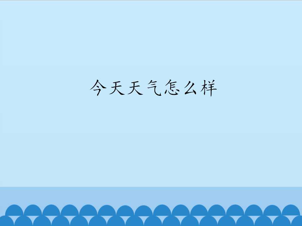 今天天气怎么样_课件1