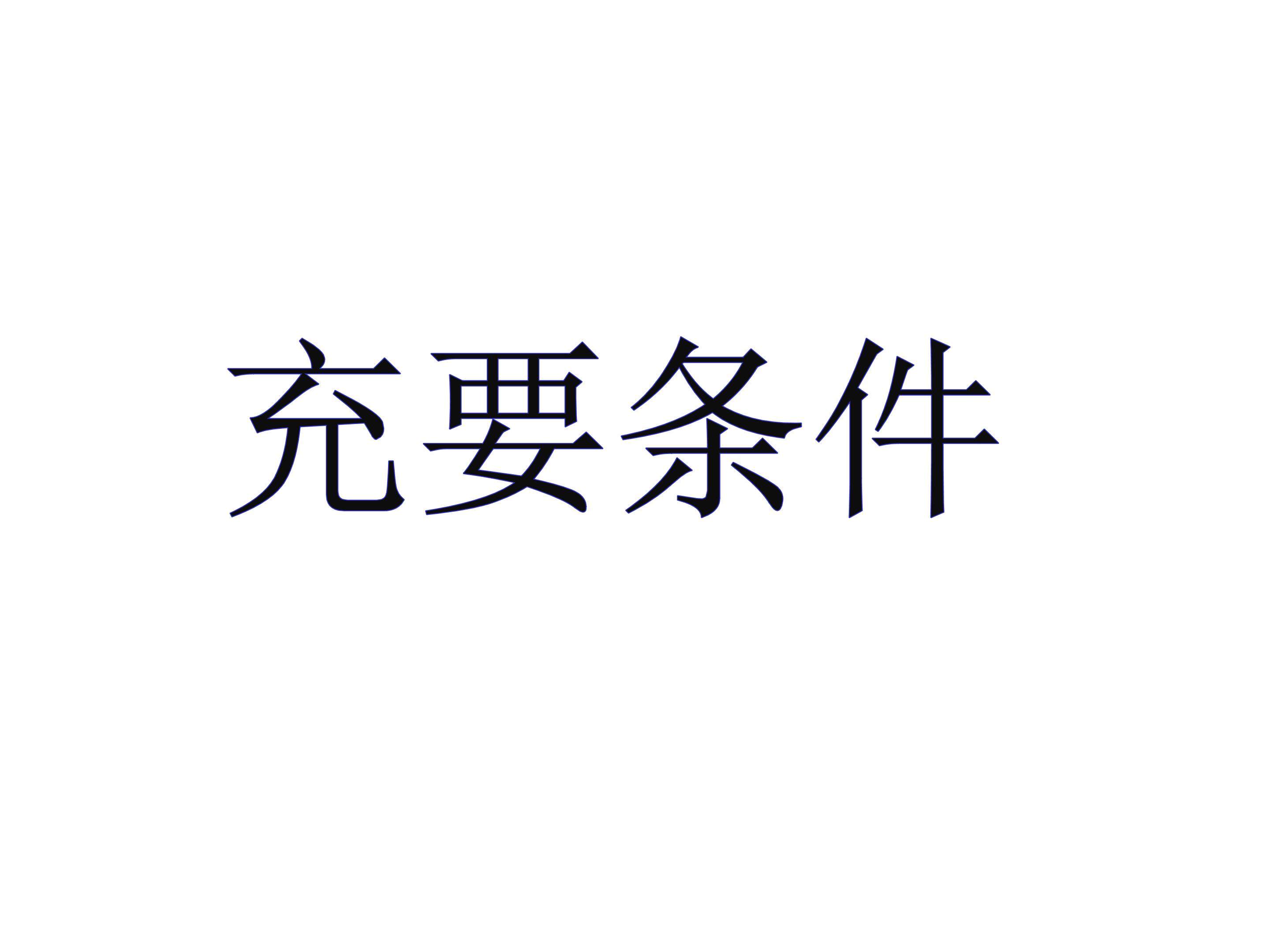 充要条件_课件1