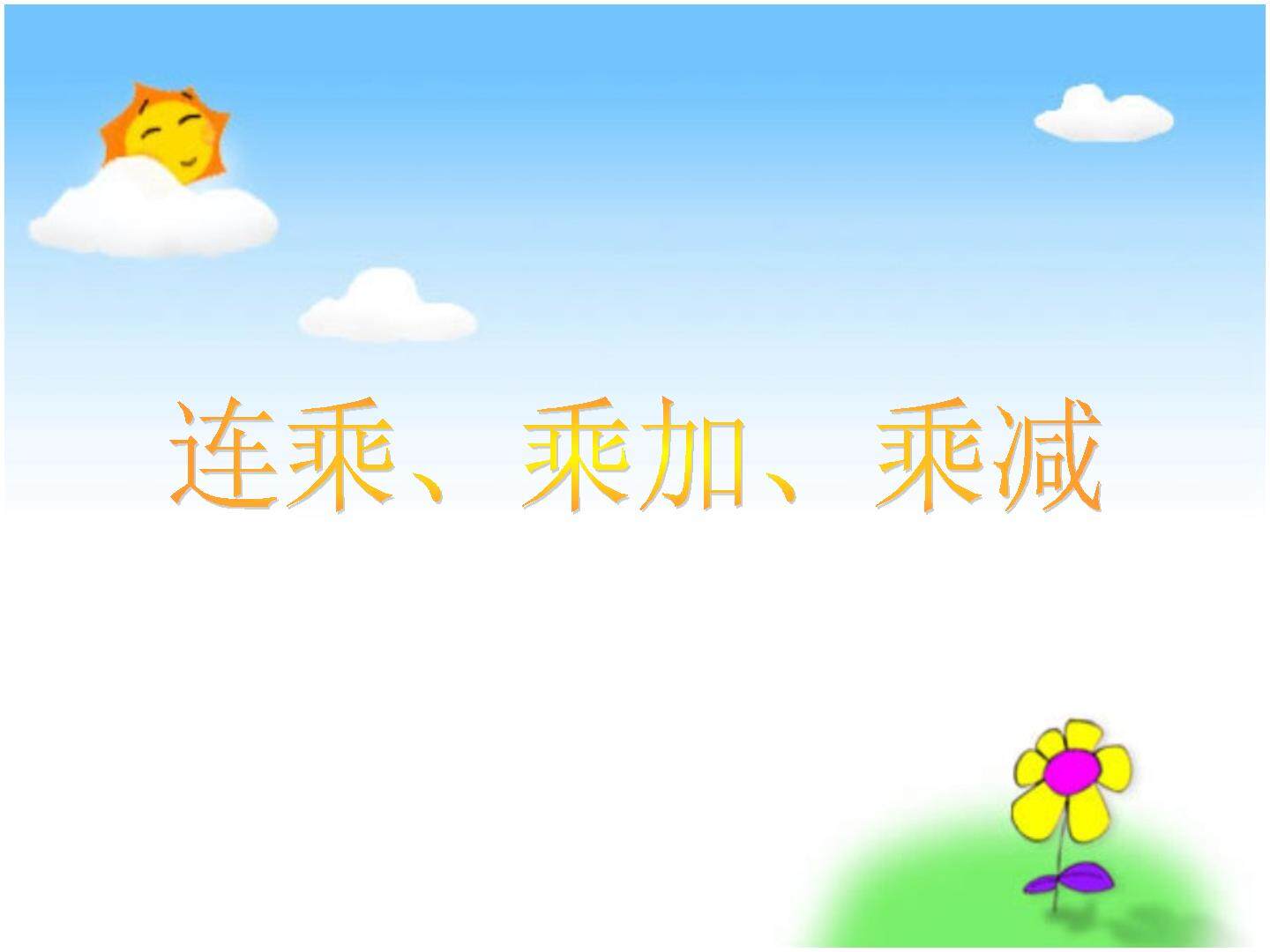 连乘、乘加、乘减_课件1