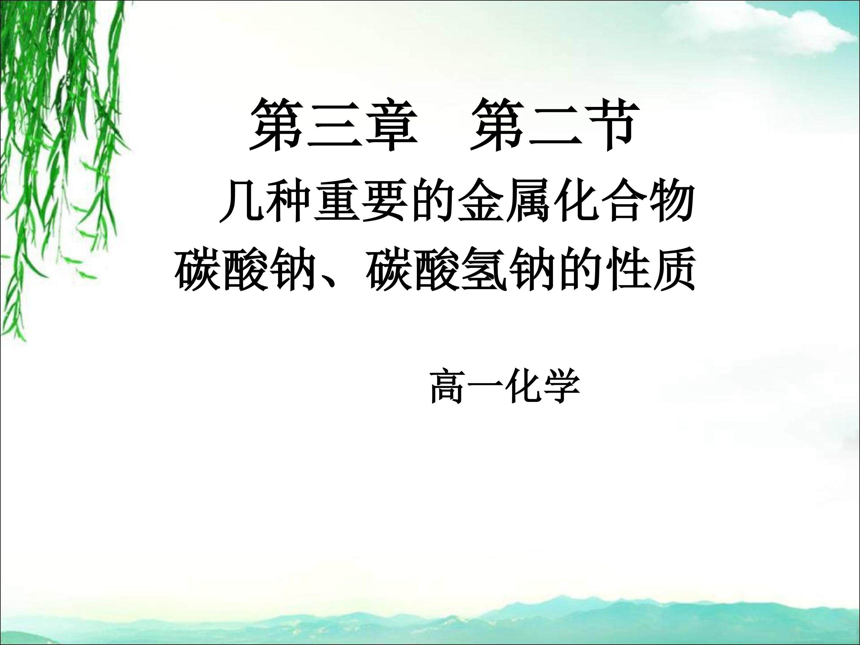 钠的化合物-碳酸钠及碳酸氢钠