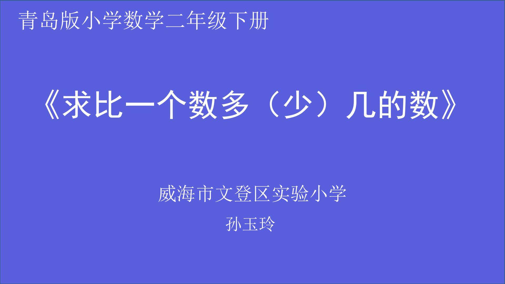 《求比一个数多（少）几的实际问题》