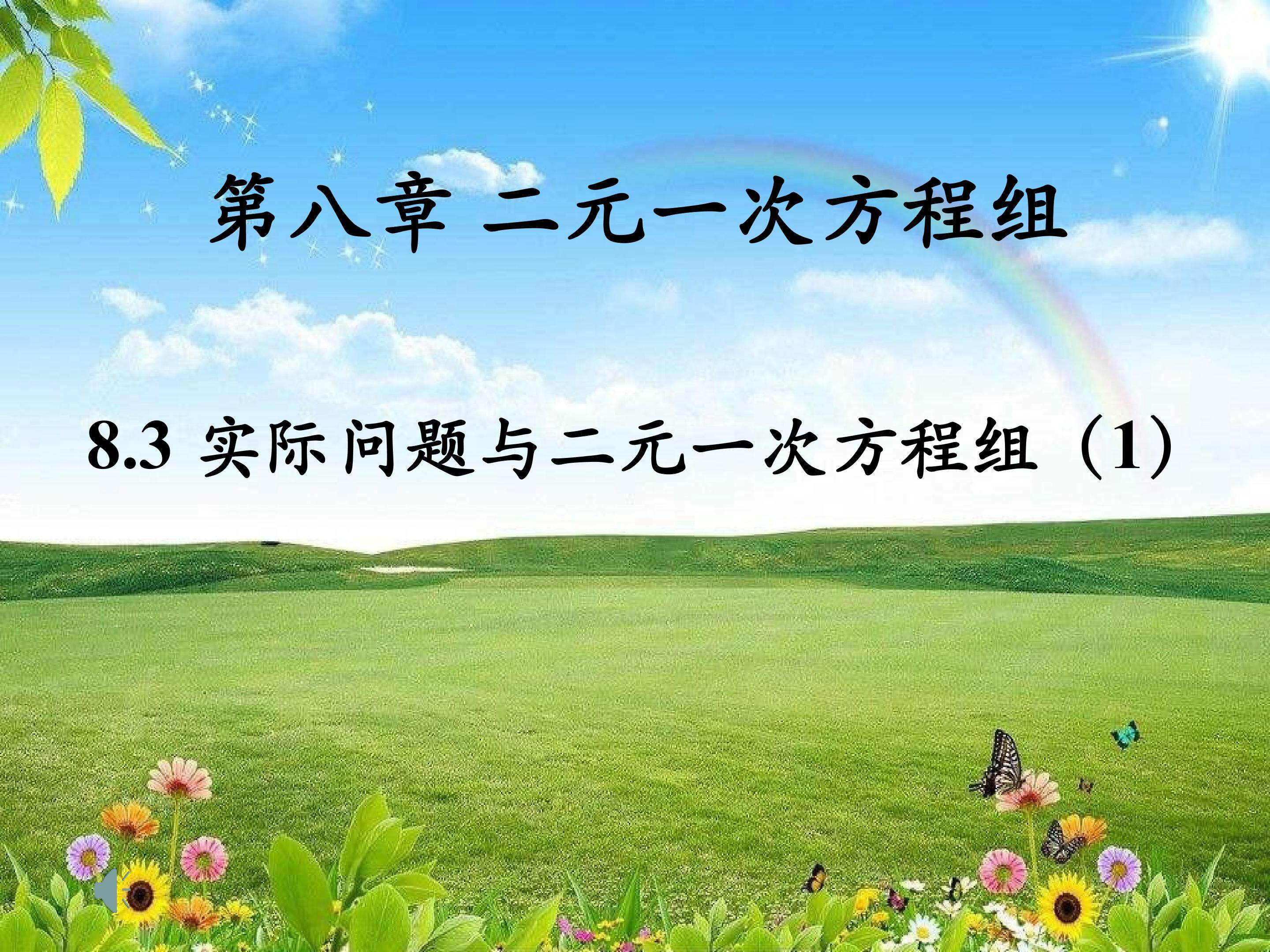 8.3实际问题与二元一次方程组（1）