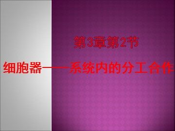 科学家的故事  细胞世界探微三例