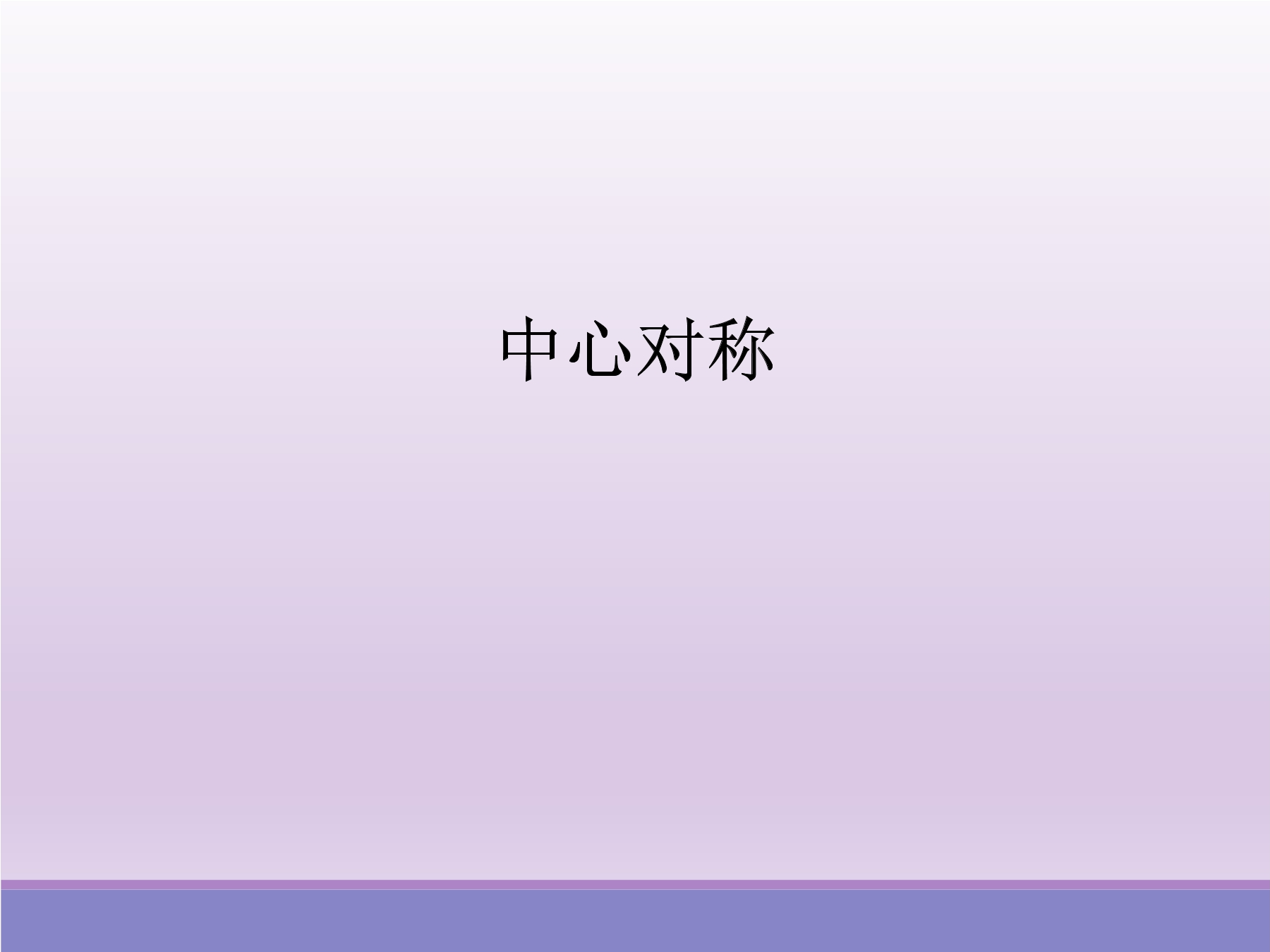 8年级数学北师大版下册课件第3章《中心对称》02