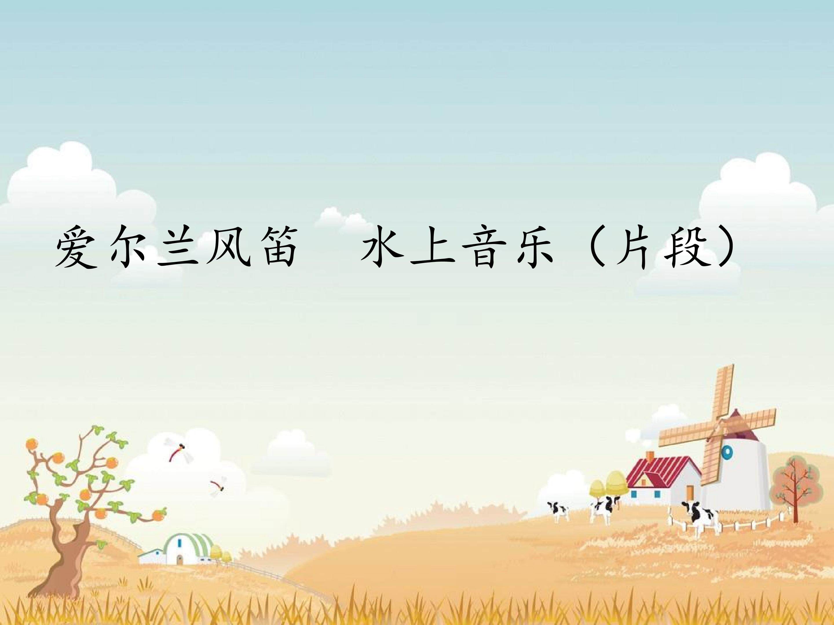 爱尔兰风笛  水上音乐（片段）_课件1
