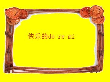 快乐的do re mi_课件1