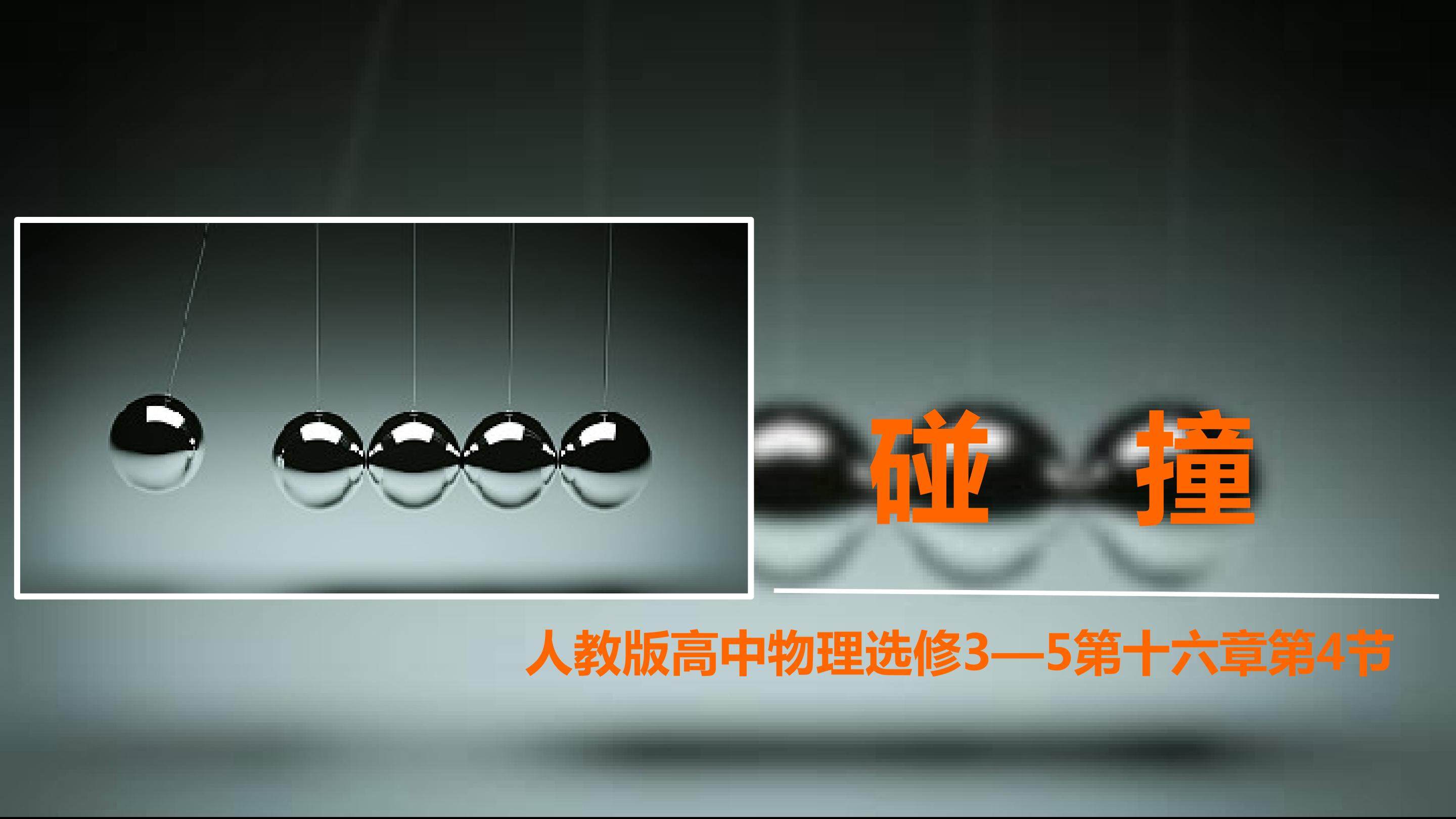 碰撞教学课件