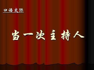 当一次主持人_课件1