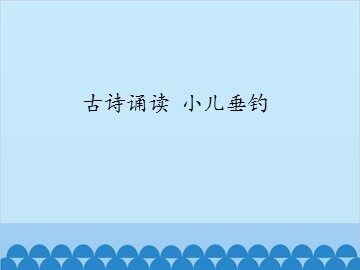古诗诵读 小儿垂钓_课件1