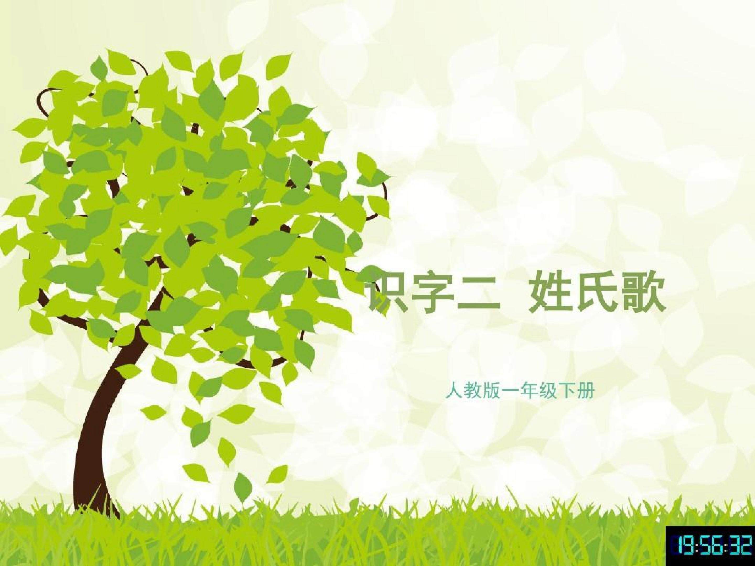 识字1《姓氏歌》