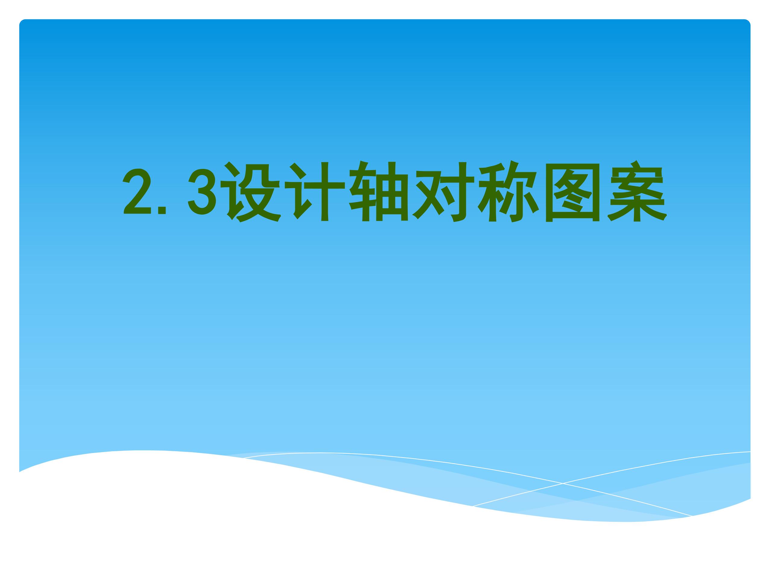 【★★】8年级数学苏科版上册课件第2单元《2.3设计轴对称图案》