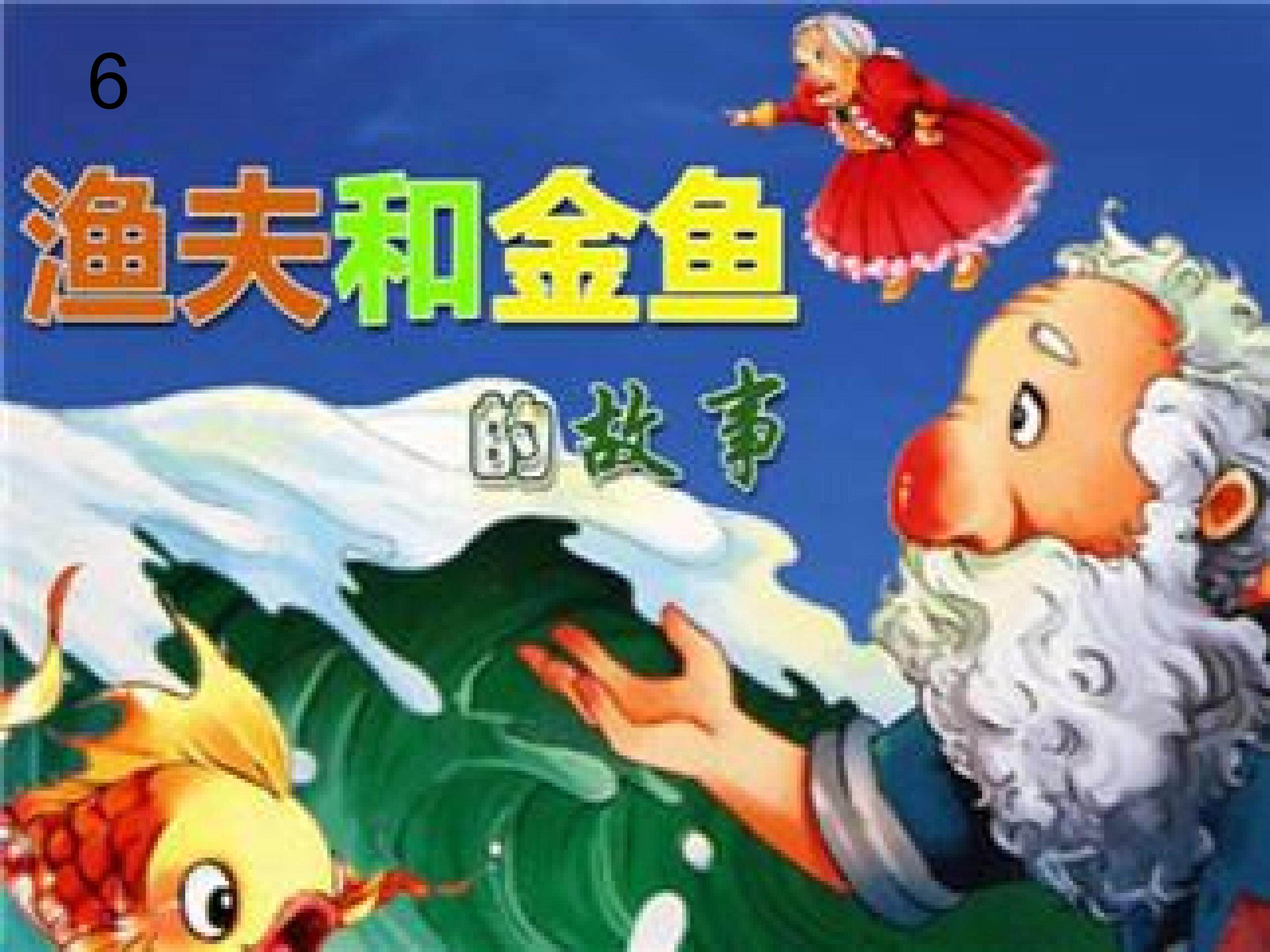 小小音乐剧《渔夫和金鱼的故事》