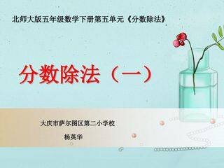 北师大版五年级数学下册第五单元《分数除法(一)》课件