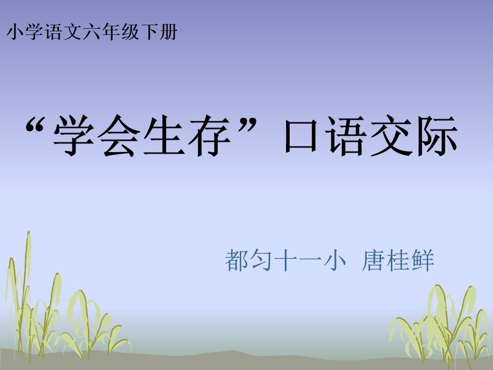 口语交际
