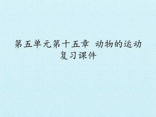 第五单元第十五章 动物的运动 复习课件