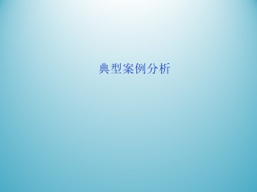 典型案例分析_课件1