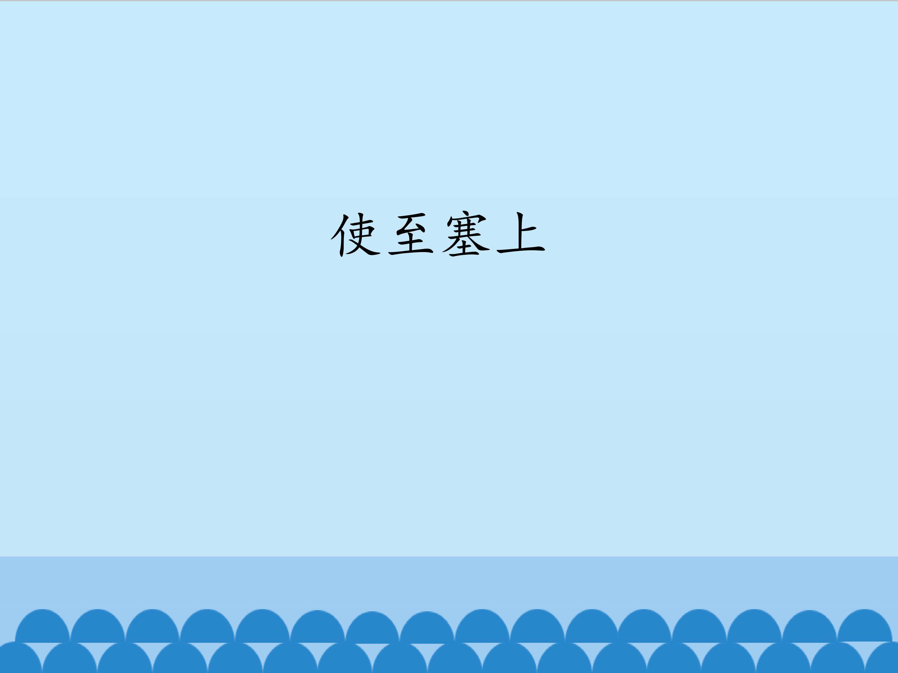 使至塞上_课件1