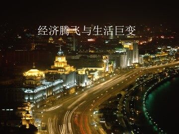经济腾飞与生活巨变_课件1