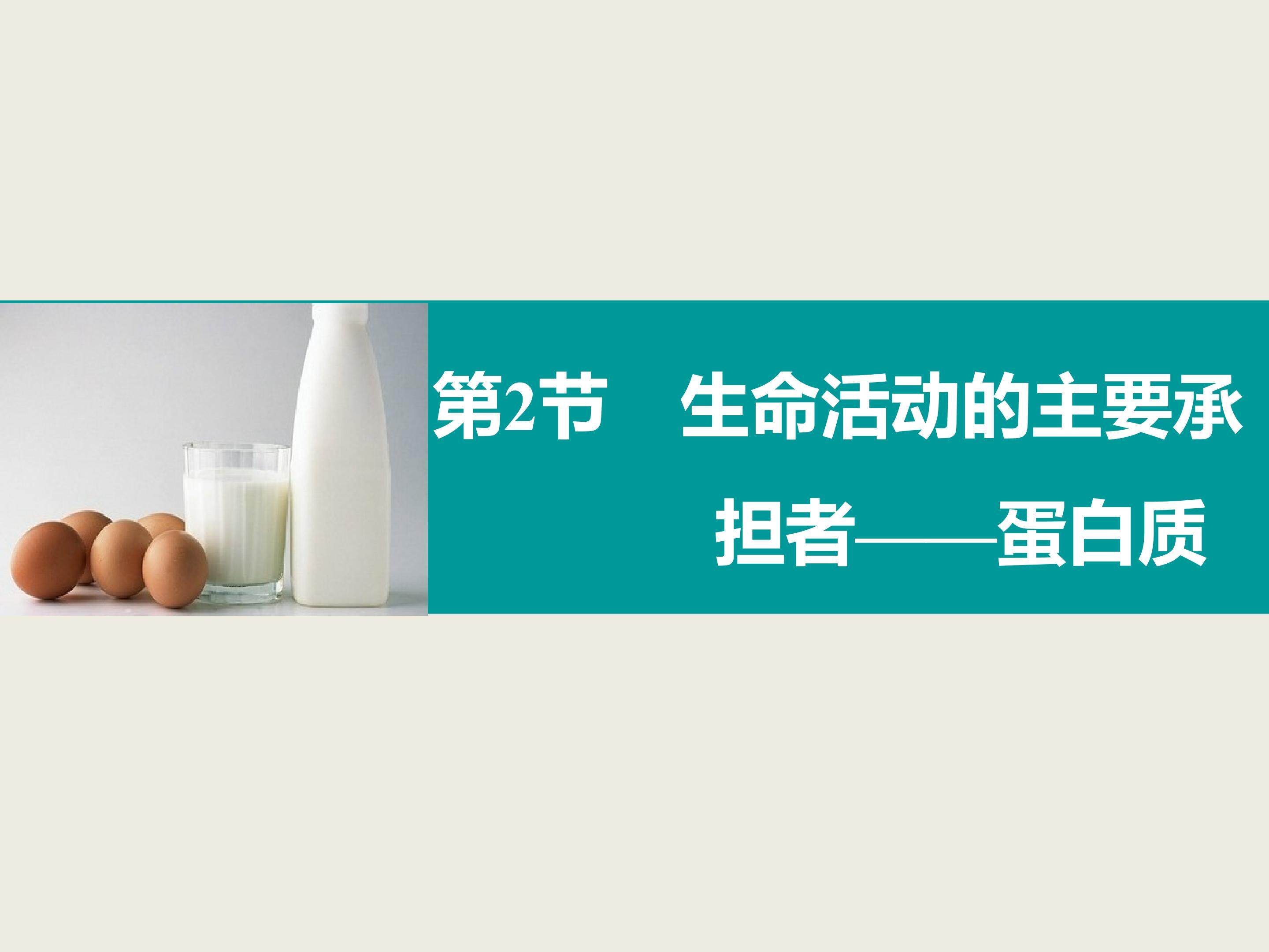 生命活动的主要承担者----蛋白质（一）