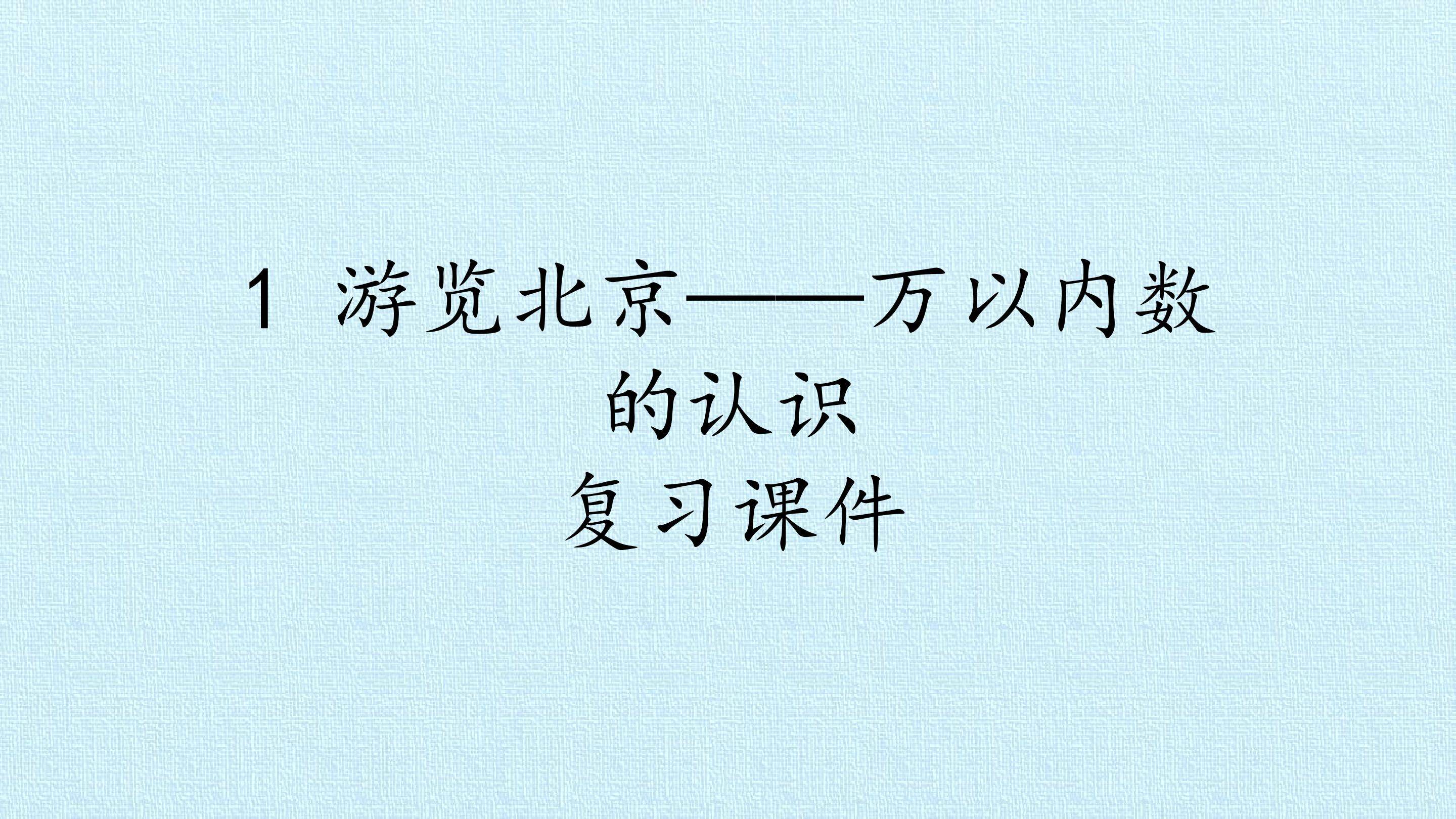 1 游览北京——万以内数的认识 复习课件