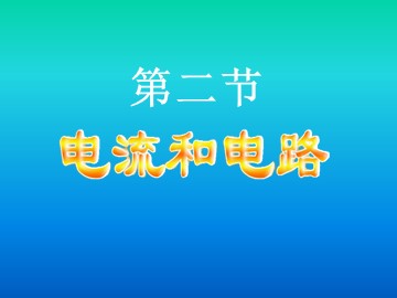 第2节 电流和电路