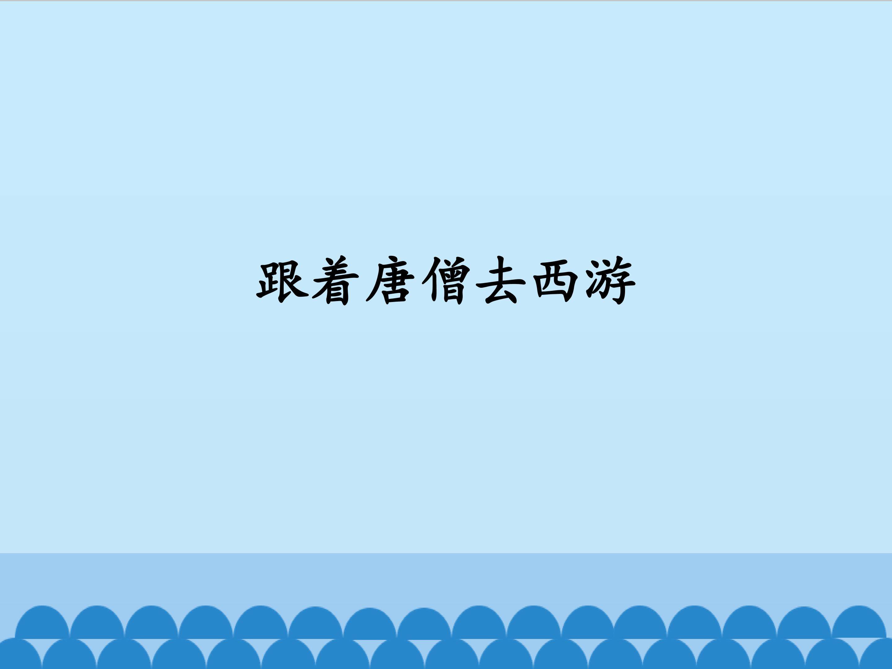 跟着唐僧去西游