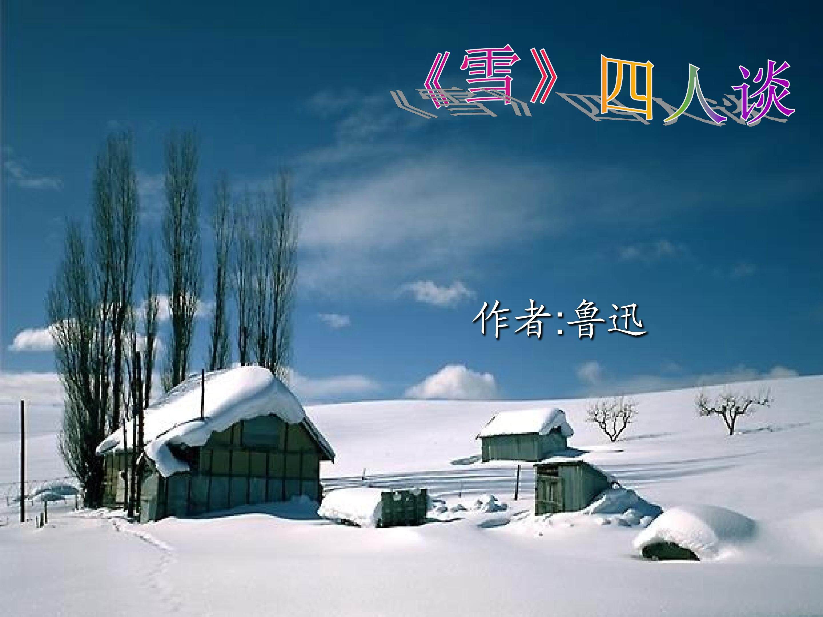 读《雪》需要联想_课件2