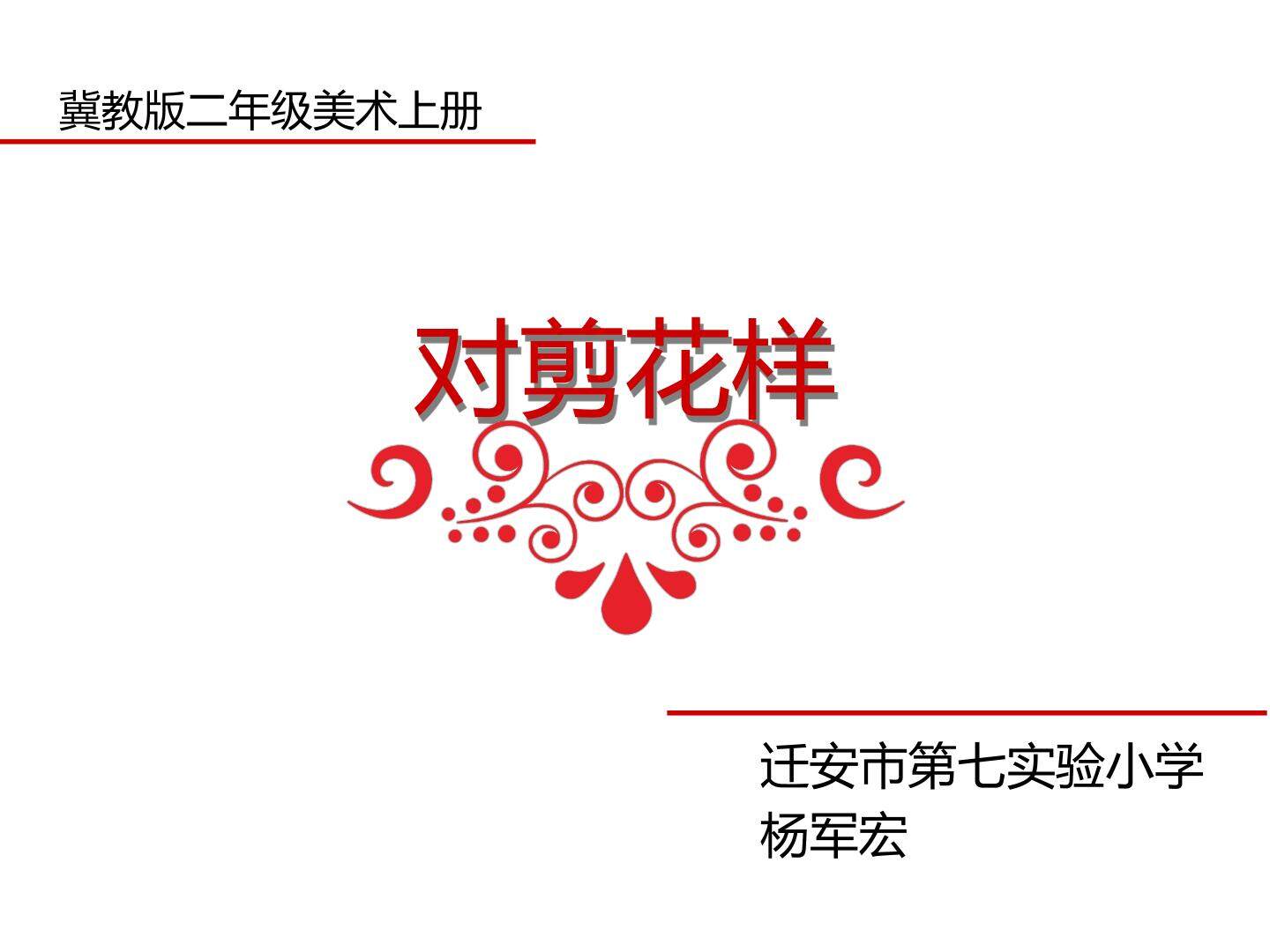 对剪花样