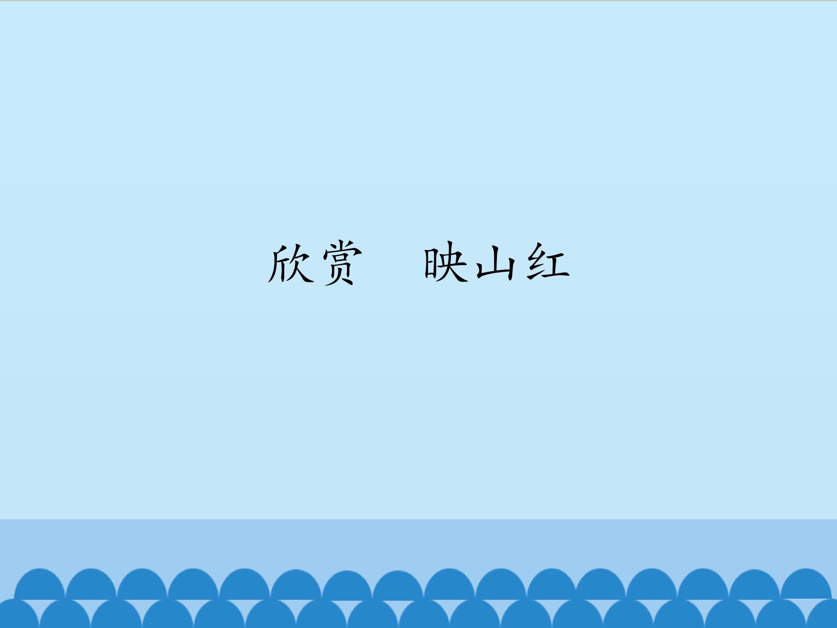 欣赏  映山红_课件1