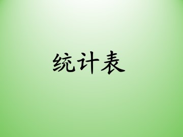 统计表_课件1
