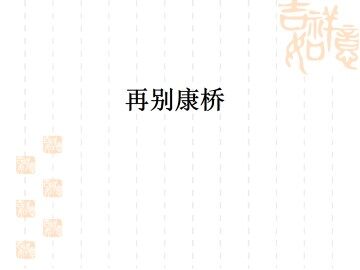 再别康桥_课件4