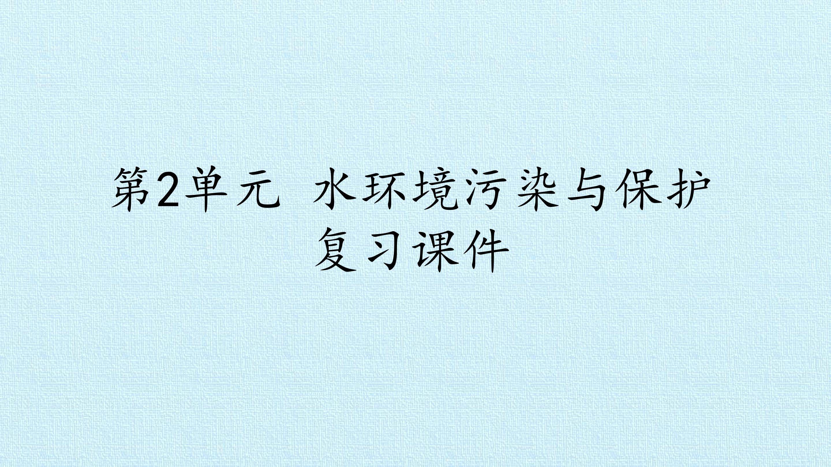 第2单元 水环境污染与保护 复习课件
